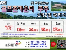 [5-6월] 골프존무주cc/순천cc /드레곤레이크