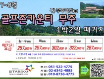 [7-8월] 골프존무주cc/순천cc /드레곤레이크