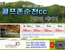 [8-9] 골프존무주cc/순천cc /드레곤레이크
