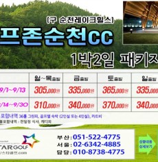 [9-10월] 골프존무주cc /순천cc  드레곤레이크 1박2일골프