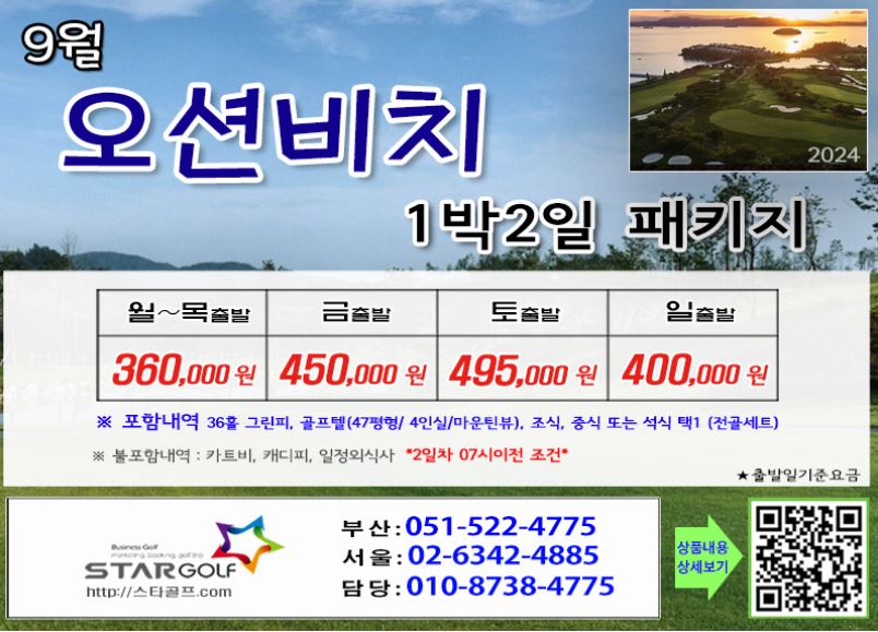 [9-10월] 오션비치/김천포도cc  떼제배cc 1박2일골프