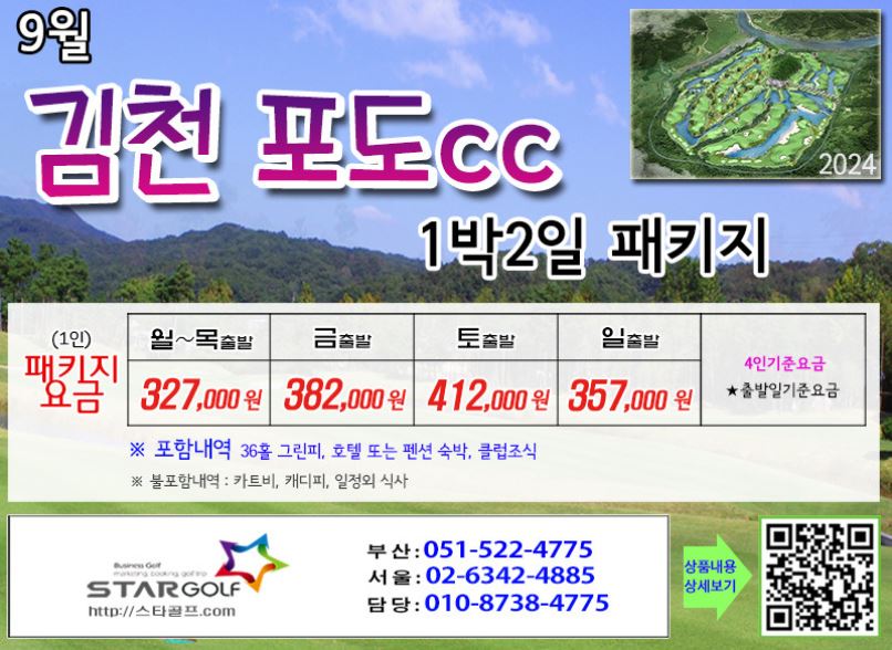 [9-10월] 오션비치/김천포도cc  떼제배cc 1박2일골프