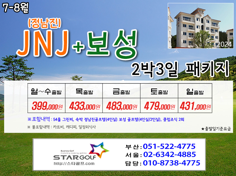 [9월] 보성cc/JNJ정남진cc/아크로cc 1박2일,2박3일 골프패키지