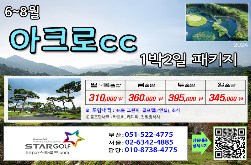 [9월] 보성cc/JNJ정남진cc/아크로cc 1박2일,2박3일 골프패키지