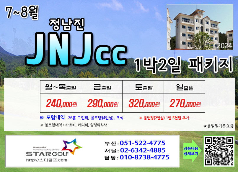 [9월] 보성cc/JNJ정남진cc/아크로cc 1박2일,2박3일 골프패키지