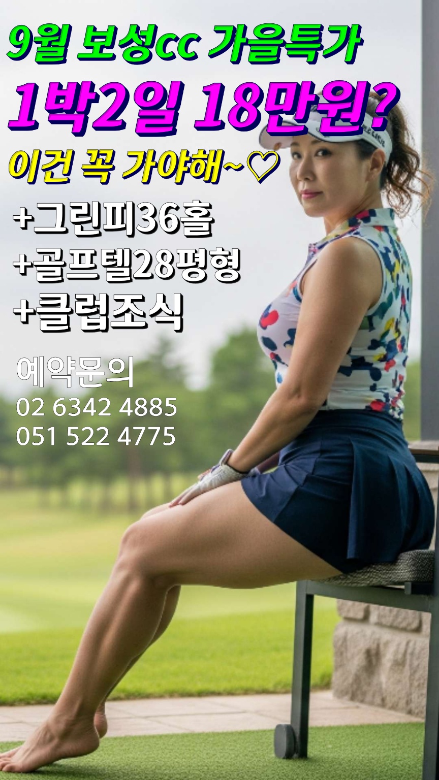 [8-9월] 보성cc/JNJ정남진cc/아크로cc 1박2일