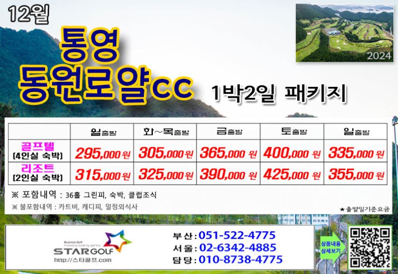 [11-12월]드비치cc/통영동원로얄 거제뷰cc 1박2일골프