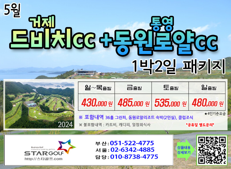 [9월]드비치cc/통영동원로얄 거제뷰cc 1박2일골프