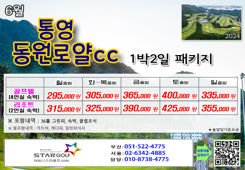 [10-11월]드비치cc/통영동원로얄 거제뷰cc 1박2일골프