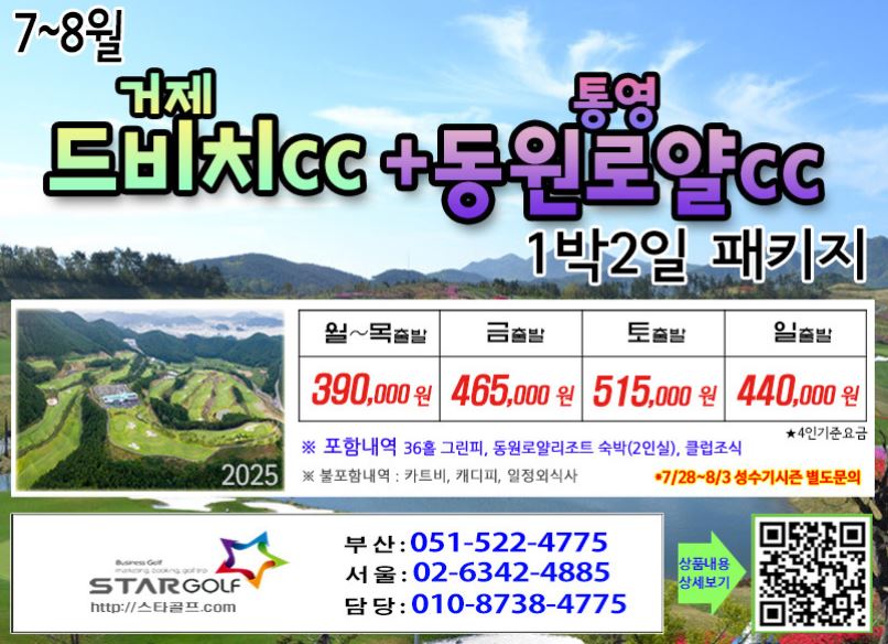 [7-8월]드비치cc/통영동원로얄/거제뷰cc