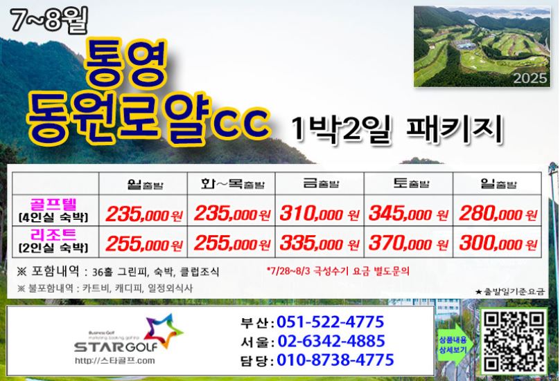 [7-8월]드비치cc/통영동원로얄/거제뷰cc