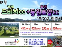 [9-10월]드비치cc/통영동원로얄/거제뷰cc