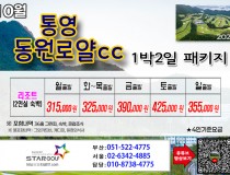 [10월]드비치cc/통영동원로얄/거제뷰cc