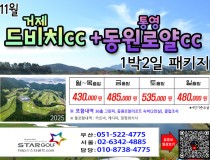 [11-12월]드비치cc/통영동원로얄/거제뷰cc