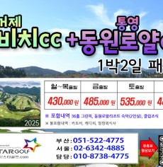 [11-12월]드비치cc/통영동원로얄/거제뷰cc