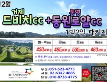 [1-2월]드비치cc/통영동원로얄/거제뷰cc