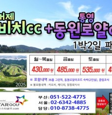 [12-1월]드비치cc/통영동원로얄/거제뷰cc
