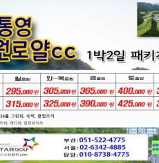 [11-12월]드비치cc/통영동원로얄 거제뷰cc 1박2일골프