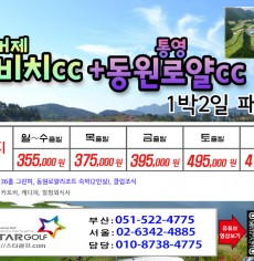 [1-2월]드비치cc/통영동원로얄/거제뷰cc