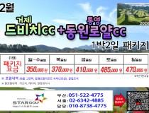 [2-3월]드비치cc/통영동원로얄/거제뷰cc