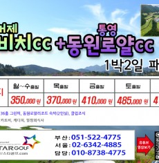 [2-3월]드비치cc/통영동원로얄/거제뷰cc