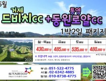 [5-6월]드비치cc/통영동원로얄 거제뷰cc 1박2일골프