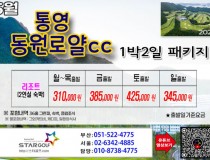 [5-6월]드비치cc/통영동원로얄/거제뷰cc
