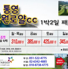 [5-6월]드비치cc/통영동원로얄/거제뷰cc