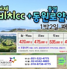 [7-8월]드비치cc/통영동원로얄 거제뷰cc 1박2일골프