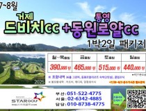 [7-8월]드비치cc/통영동원로얄/거제뷰cc