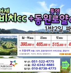 [7-8월]드비치cc/통영동원로얄/거제뷰cc