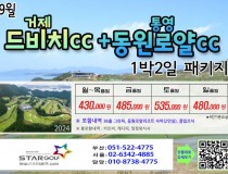 [10-11월]드비치cc/통영동원로얄 거제뷰cc 1박2일골프