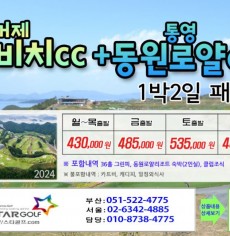 [10-11월]드비치cc/통영동원로얄 거제뷰cc 1박2일골프