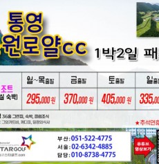 [9월]드비치cc/통영동원로얄/거제뷰cc