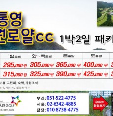 [8-9월]드비치cc/통영동원로얄/거제뷰cc