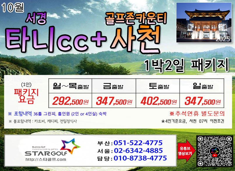[10-11월]사천cc/타니cc 1박2일골프 패키지