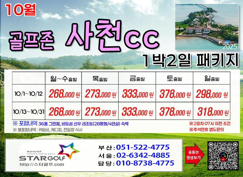 [10-11월]사천cc/타니cc 1박2일골프 패키지
