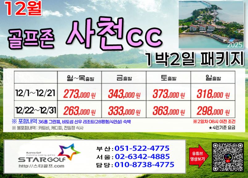 [12-1월]사천cc/타니cc 1박2일골프 패키지