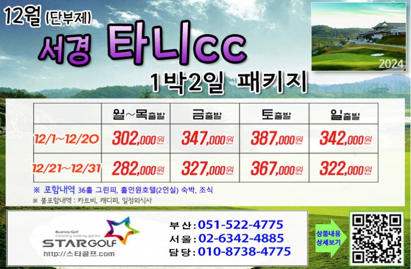 [11-12월]사천cc/타니cc 1박2일골프 패키지