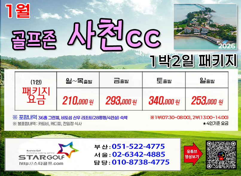 [1-2월]사천cc/타니cc 1박2일골프 패키지