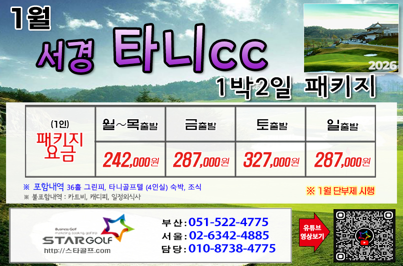 [1-2월]사천cc/타니cc 1박2일골프 패키지