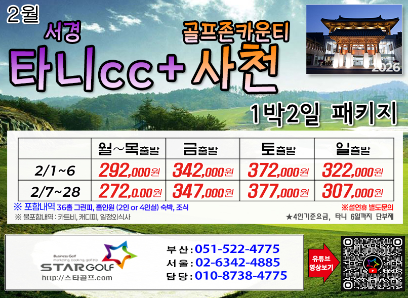 [1-2월]사천cc/타니cc 1박2일골프 패키지