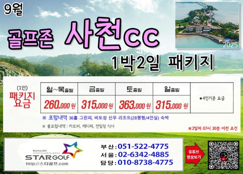 [8-9월]사천cc/타니cc 1박2일골프 패키지