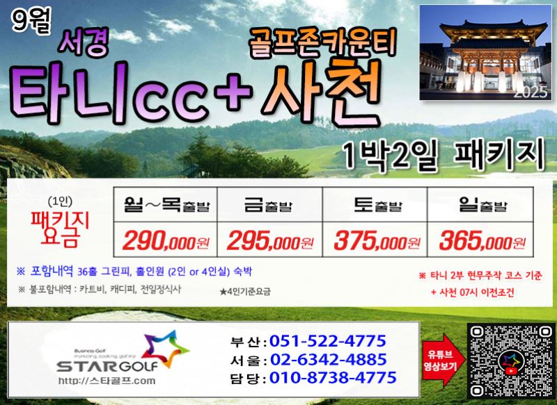 [8-9월]사천cc/타니cc 1박2일골프 패키지