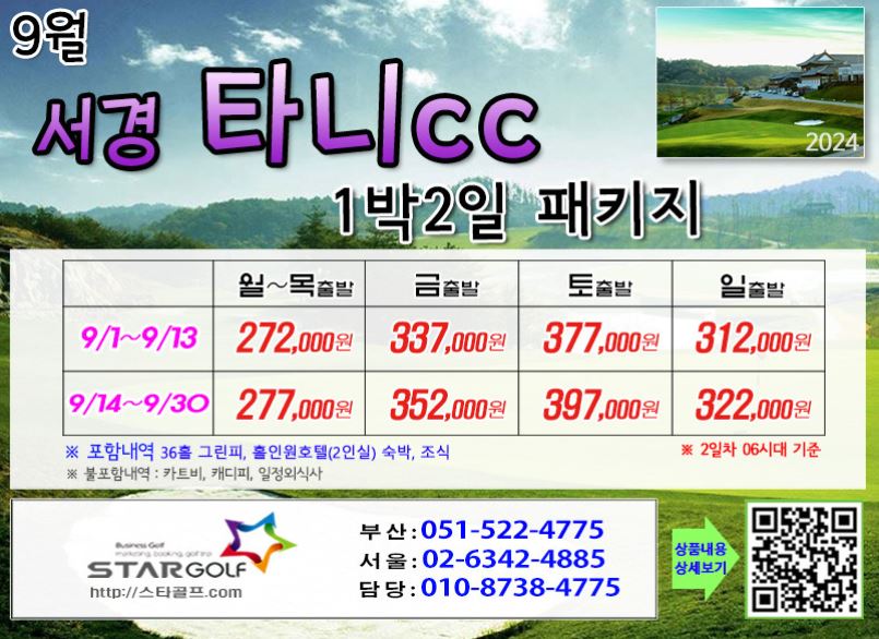 [9-10월]사천타니cc 1박2일골프 패키지 전문 특가예약