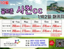 [10-11월]사천cc/타니cc 1박2일골프 패키지