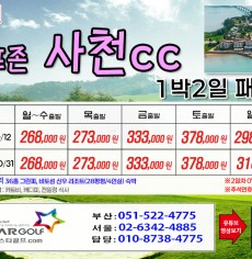 [10-11월]사천cc/타니cc 1박2일골프 패키지
