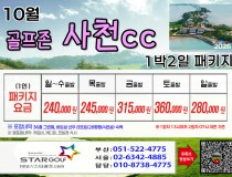 [10월]사천cc/타니cc 1박2일골프 패키지