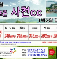 [10월]사천cc/타니cc 1박2일골프 패키지