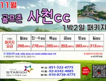 [11-12월]사천cc/타니cc 1박2일골프 패키지